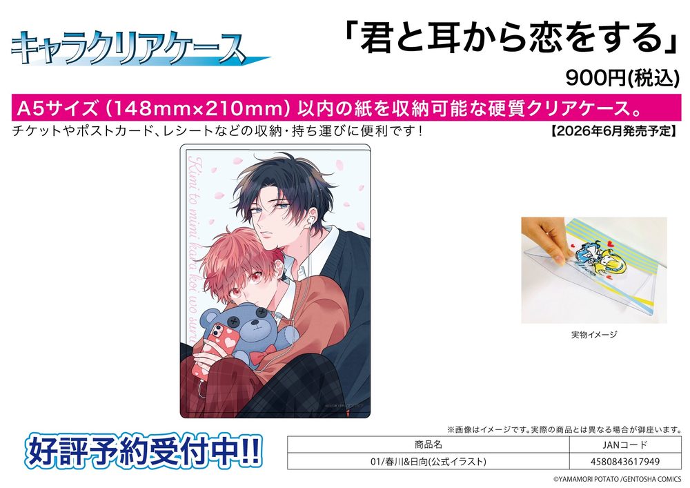 キャラクリアケース 君と耳から恋をする 01 春川&日向(公式イラスト) (Chara Clear Case "Kimi to Mimi kara Koi wo Suru" 01 Harukawa & Hinata (Official Illustration))