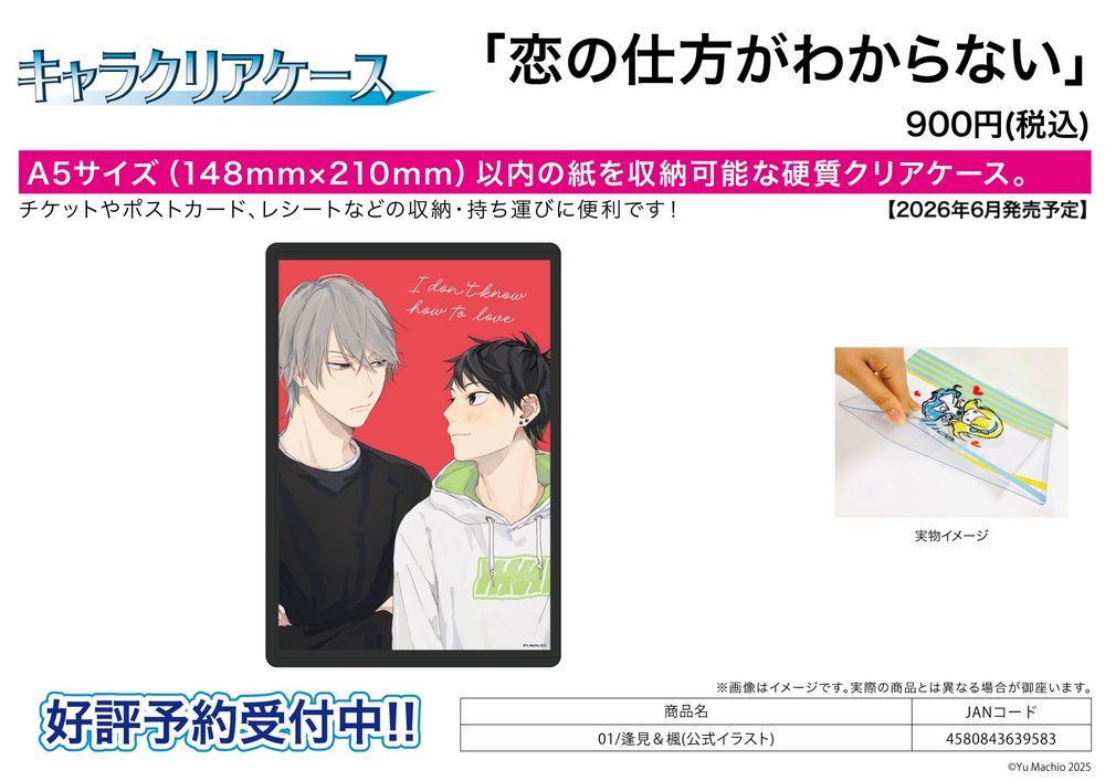 キャラクリアケース 恋の仕方がわからない 01 逢見&楓(公式イラスト) (Chara Clear Case "I Don't Know How to Love" 01 Aimi & Kaede (Official Illustration))