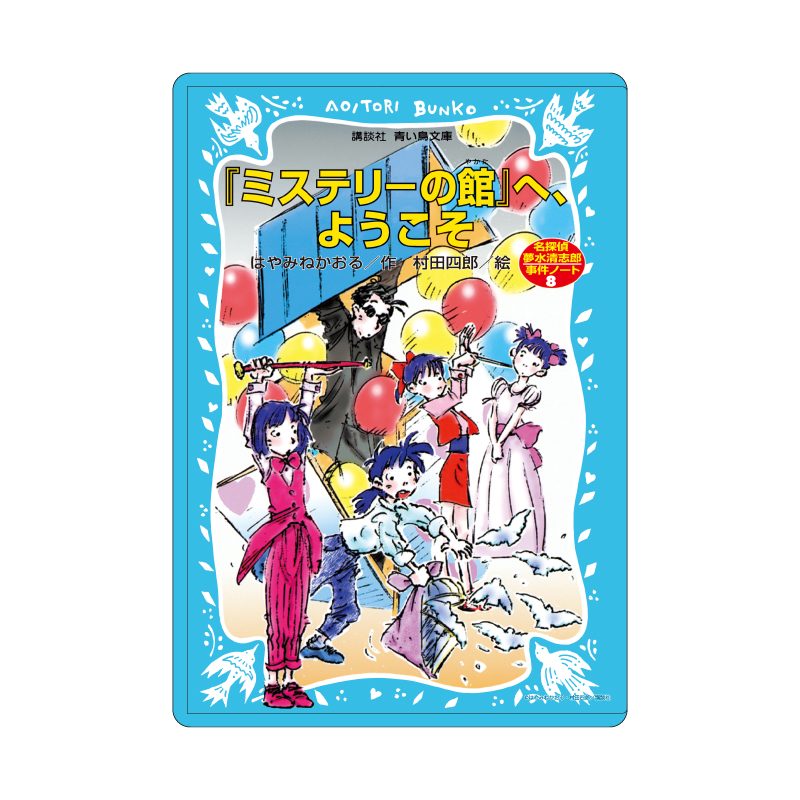 キャラクリアケース 赤い夢学園 03 名探偵夢水清志郎 (Chara Clear Case Red Dream Academy 03 "Case Notes of Great Detective Yumemizu Kiyoshiro")