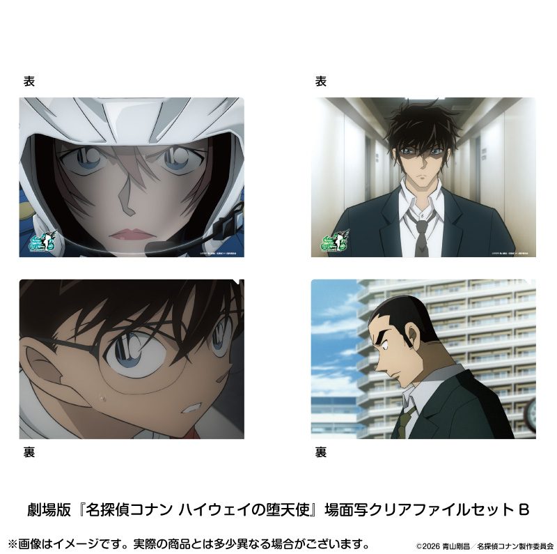 劇場版 名探偵コナン ハイウェイの堕天使 場面写クリアファイルセットB ("Detective Conan: Fallen Angel of the Highway" Scenes Clear File Set B)