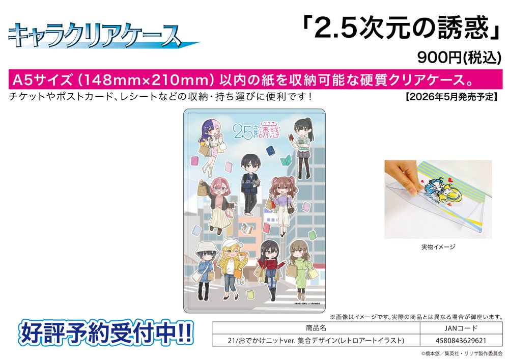 キャラクリアケース 2.5次元の誘惑 21 おでかけニットVer. 集合デザイン(レトロアートイラスト) (Chara Clear Case "2.5 Dimensional Seduction" 21 Odekake Knit Ver. Group Design (Retro Art Illustration))