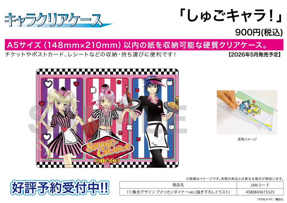 キャラクリアケース しゅごキャラ! 11 集合デザイン アメリカンダイナーVer.(描き下ろしイラスト) (Chara Clear Case "Shugo Chara!" 11 Group Design American Diner Ver. (Original Illustration))