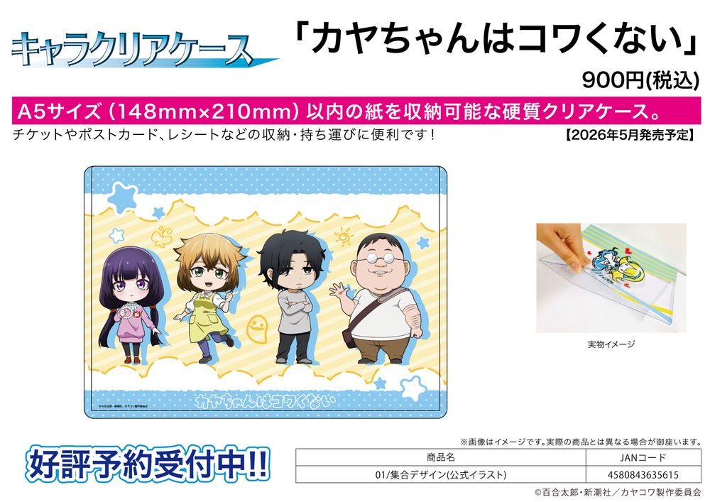 キャラクリアケース カヤちゃんはコワくない 01 集合デザイン(公式イラスト) (Chara Clear Case "Kaya-chan Isn't Scary" 01 Group Design (Official Illustration))