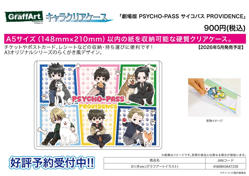 キャラクリアケース 劇場版 PSYCHO-PASS サイコパス PROVIDENCE 01 犬Ver.(グラフアートイラスト) (Chara Clear Case "Psycho-Pass Providence" 01 Dog Ver. (Graff Art Illustration))
