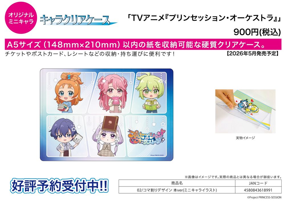 キャラクリアケース プリンセッション・オーケストラ 02 コマ割りデザイン 本Ver.(ミニキャライラスト) (Chara Clear Case "Princession Orchestra" 02 Panel Layout Design Book Ver. (Mini Character Illustration))
