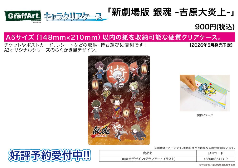 キャラクリアケース 新劇場版 銀魂 -吉原大炎上- 10 集合デザイン(グラフアートイラスト) (Chara Clear Case "New Gintama The Movie: -Yoshiwara in Flames-" 10 Group Design (Graff Art Illustration))