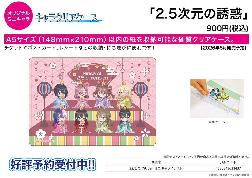 キャラクリアケース 2.5次元の誘惑 22 ひな祭りVer.(ミニキャライラスト) (Chara Clear Case "2.5 Dimensional Seduction" 22 Hina Matsuri Ver. (Mini Character Illustration))