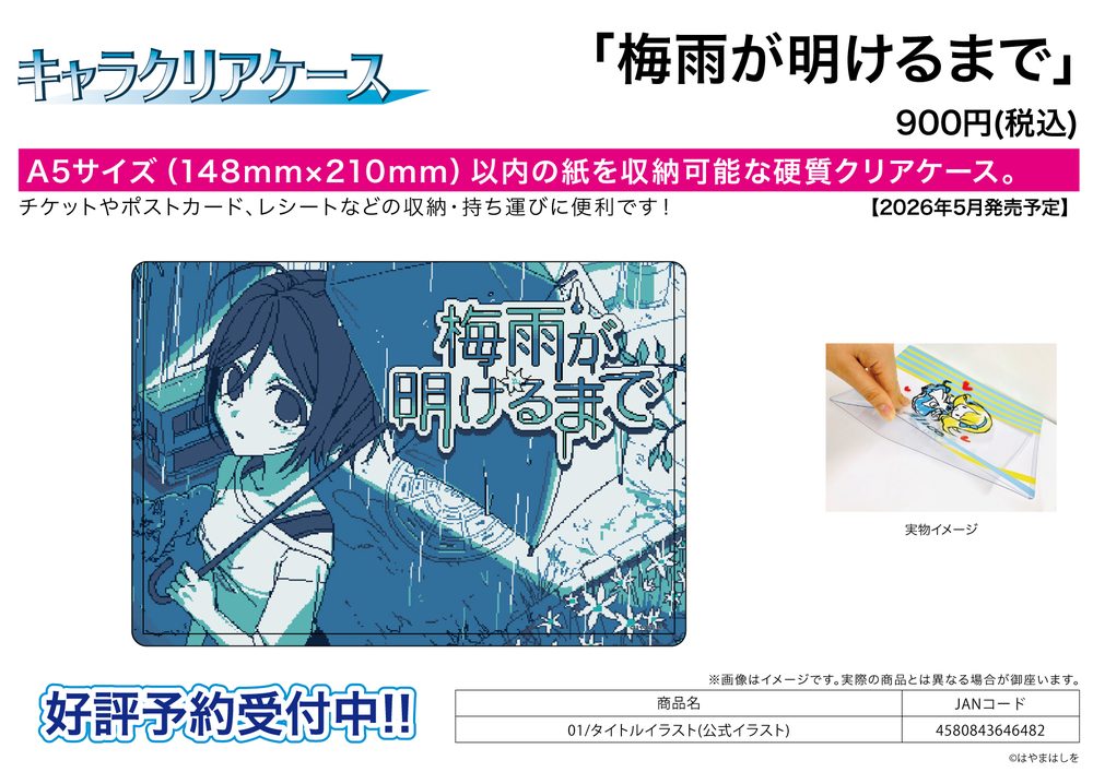 キャラクリアケース 梅雨が明けるまで 01 タイトルイラスト(公式イラスト) (Chara Clear Case "Tsuyu ga Akeru Made" 01 Title Illustration (Official Illustration))