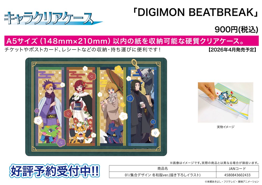 キャラクリアケース DIGIMON BEATBREAK 01 集合デザイン 冬和服Ver.(描き下ろしイラスト) (Chara Clear Case "DIGIMON BEATBREAK" 01 Group Design Winter Kimono Ver. (Original Illustration))