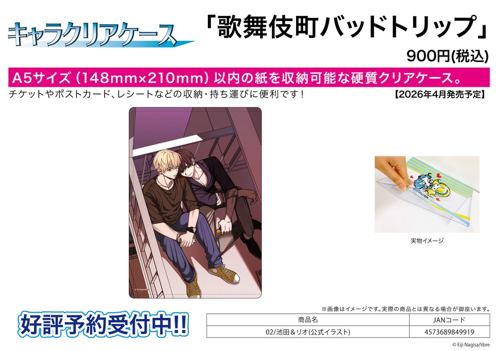 キャラクリアケース 歌舞伎町バッドトリップ 02 池田&リオ(公式イラスト) (Chara Clear Case "Kabukicho Bad Trip" 02 Ikeda & Rio (Official Illustration))