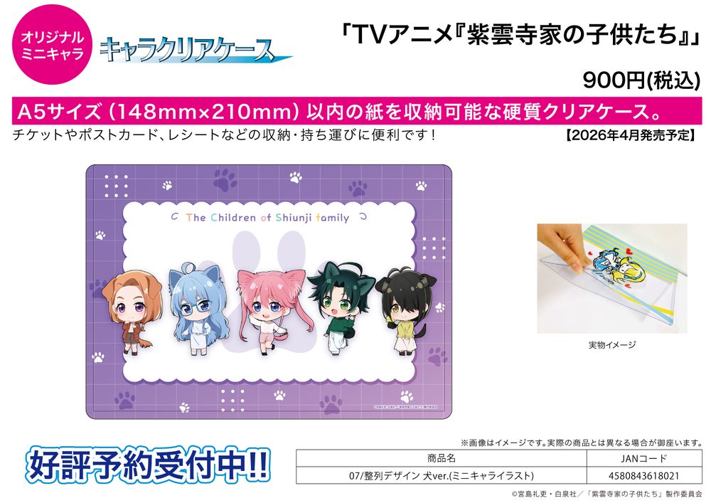 キャラクリアケース 紫雲寺家の子供たち 07 整列デザイン 犬Ver.(ミニキャライラスト) (Chara Clear Case "The Shiunji Family Children" 07 Seiretsu Design Dog Ver. (Mini Character Illustration))