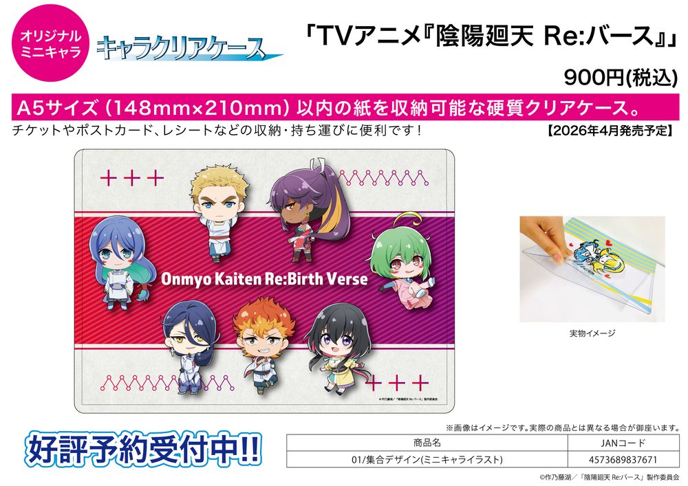 キャラクリアケース 陰陽廻天 Re:バース 01 集合デザイン(ミニキャライラスト) (Chara Clear Case "Onmyo Kaiten Re:Birth Verse" 01 Group Design (Mini Character Illustration))