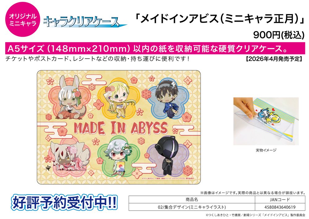 キャラクリアケース メイドインアビス 02 集合デザイン(ミニキャライラスト) (Chara Clear Case "Made in Abyss" 02 Group Design (Mini Character Illustration))