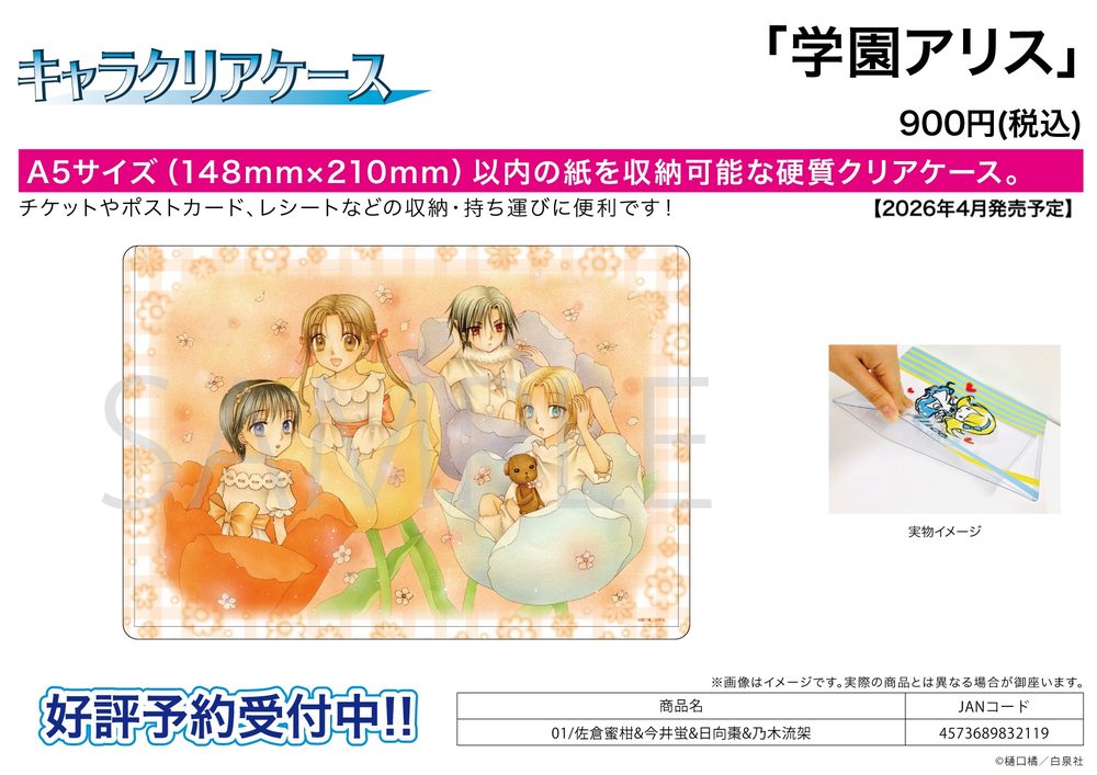 キャラクリアケース 学園アリス 01 佐倉蜜柑&今井蛍&日向棗&乃木流架 (Chara Clear Case "Gakuen Alice" 01 Sakura Mikan & Imai Hotaru & Hyuga Natsume & Nogi Luca)