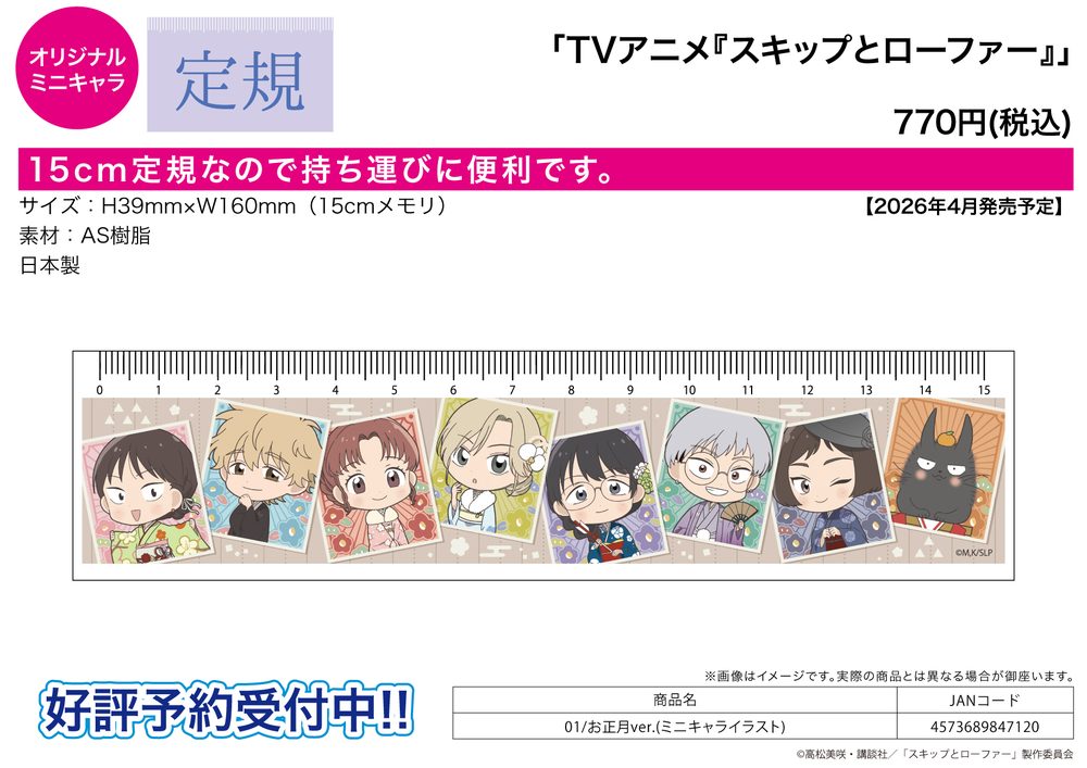 定規15cm スキップとローファー 01 お正月Ver.(ミニキャライラスト) (Ruler 15cm "Skip and Loafer" 01 New Year Ver. (Mini Character Illustration))