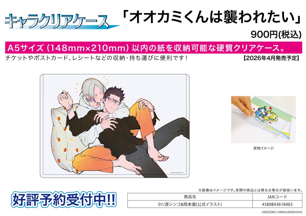 キャラクリアケース オオカミくんは襲われたい 01 源シンゴ&岡本瀧(公式イラスト) (Chara Clear Case "Ookami-kun wa Osowaretai" 01 Minamoto Shingo & Okamoto Taki (Official Illustration))