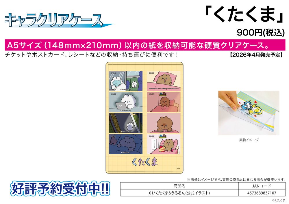 キャラクリアケース くたくま 01 くたくま&うるるん(公式イラスト) (Chara Clear Case Kutakuma 01 Kutakuma & Ururun (Official Illustration))