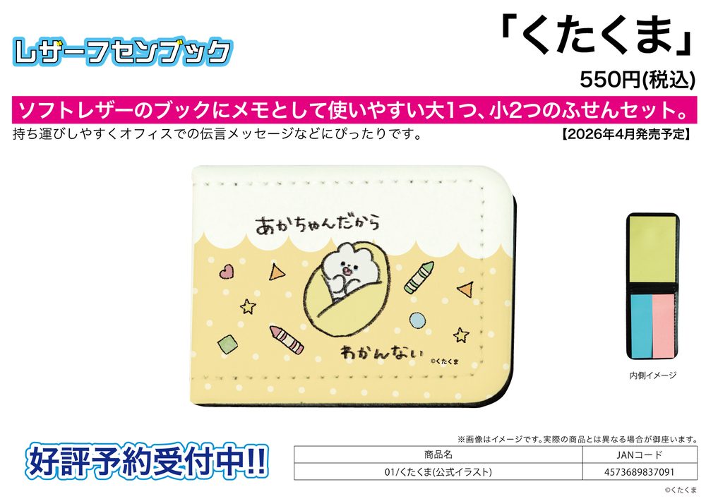 レザーフセンブック くたくま 01 くたくま(公式イラスト) (Leather Sticky Note Book Kutakuma 01 Kutakuma (Official Illustration))