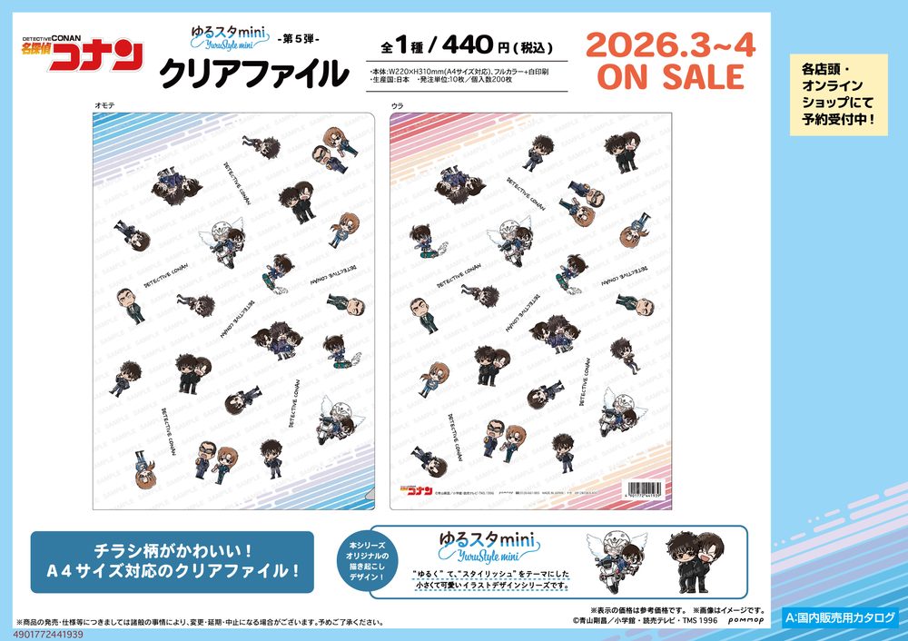 名探偵コナン クリアファイル-ゆるスタmini第5弾- ("Detective Conan" Clear File -Yuru Style mini Vol. 5-)