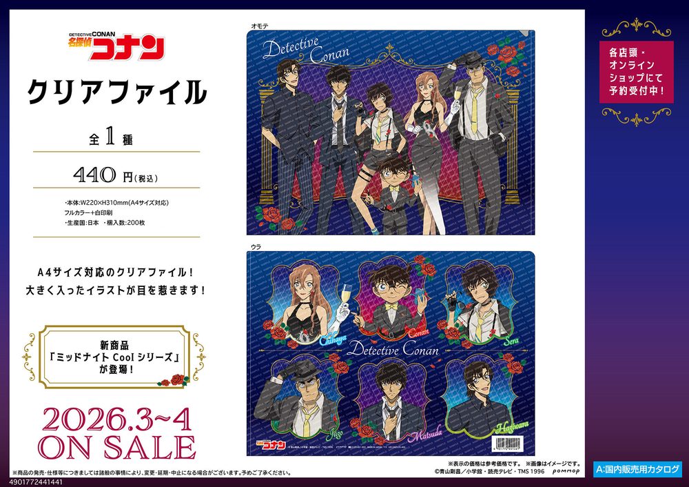 名探偵コナン クリアファイル-ミッドナイトCoolシリーズ- ("Detective Conan" Clear File -Midnight Cool Series-)
