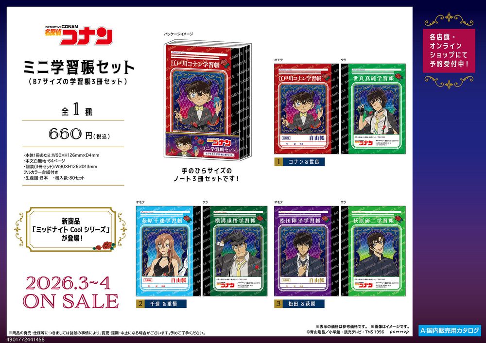 名探偵コナン ミニ学習帳セット-ミッドナイトCoolシリーズ- ("Detective Conan" Mini Study Notebook Set -Midnight Cool Series-)