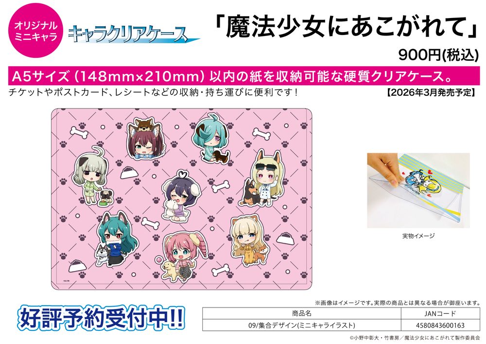 キャラクリアケース 魔法少女にあこがれて 09 集合デザイン(ミニキャライラスト) (Chara Clear Case "Gushing Over Magical Girls" 09 Group Design (Mini Character Illustration))