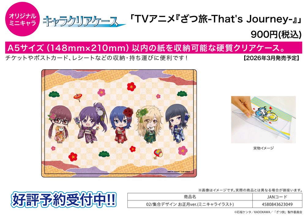 キャラクリアケース ざつ旅-That's Journey- 02 集合デザイン お正月Ver.(ミニキャライラスト) (Chara Clear Case "Zatsu Tabi: That's Journey" 02 Group Design New Year Ver. (Mini Character Illustration))
