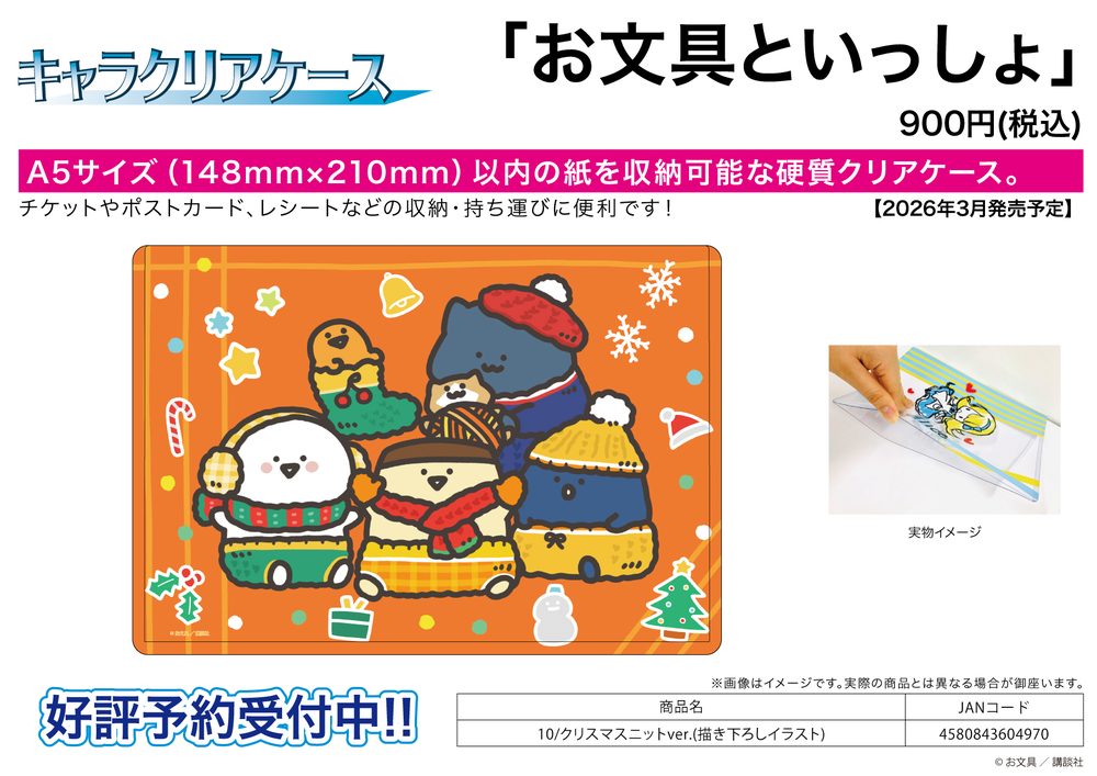 キャラクリアケース お文具といっしょ 10 クリスマスニットVer.(描き下ろしイラスト) (Chara Clear Case "Obungu to Issho" 10 Christmas Knit Ver. (Original Illustration))