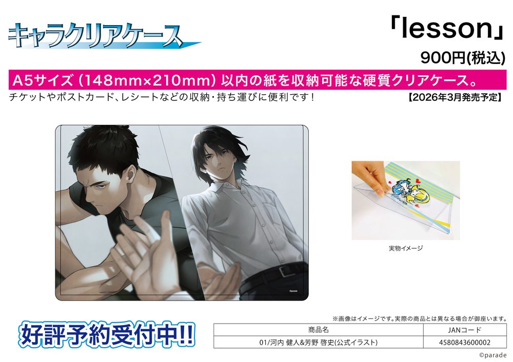 キャラクリアケース lesson 01 河内健人&芳野啓史(公式イラスト) (Chara Clear Case "lesson" 01 Kawauchi Kento & Yoshino Takafumi (Official Illustration))
