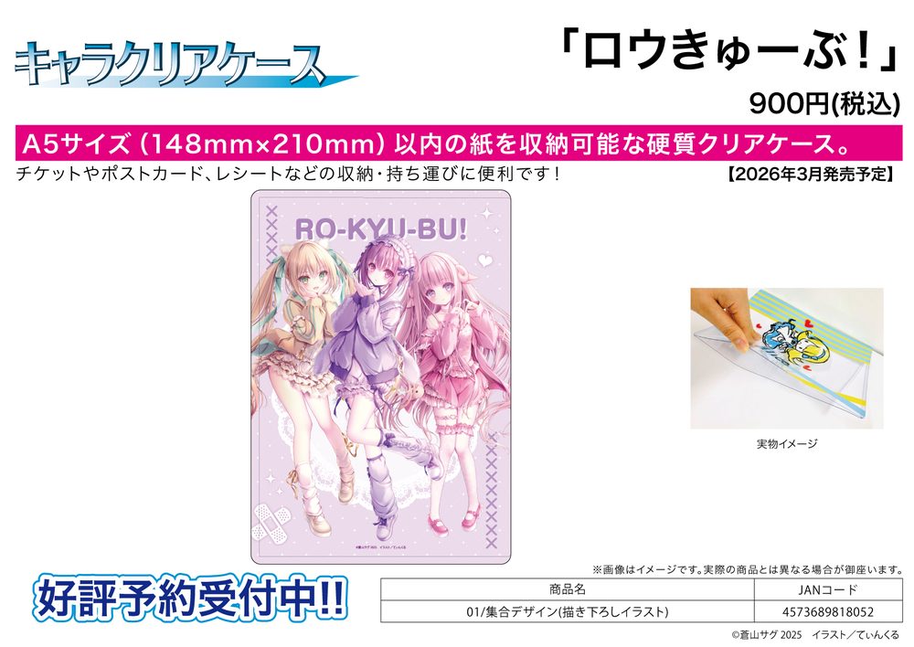 キャラクリアケース ロウきゅーぶ! 01 集合デザイン(描き下ろしイラスト) (Chara Clear Case "Ro-Kyu-Bu!" 01 Group Design (Original Illustration))