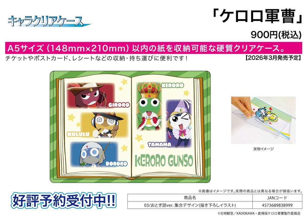 キャラクリアケース ケロロ軍曹 03 おとぎ話Ver. 集合デザイン(描き下ろしイラスト) (Chara Clear Case "Sgt. Frog" 03 Fairy Tale Ver. Group Design (Original Illustration))
