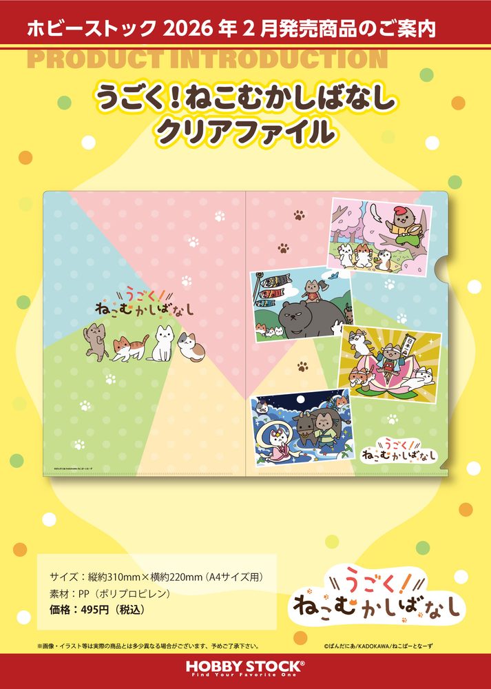 うごく!ねこむかしばなし クリアファイル ("Cat Tales" Clear File)