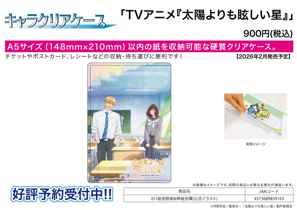 キャラクリアケース 太陽よりも眩しい星 01 岩田朔英&神城光輝(公式イラスト) (Chara Clear Case "A STAR BRIGHTER THAN THE SUN" 01 Iwata Sae & Kamishiro Koki (Official Illustration))