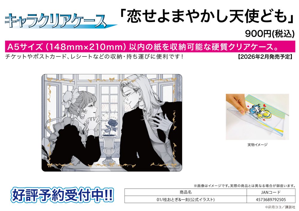 キャラクリアケース 恋せよまやかし天使ども 01 桂おとぎ&一刻(公式イラスト) (Chara Clear Case "Fall in Love, You False Angels" 01 Katsura Otogi & Ninomae Toki (Official Illustration))