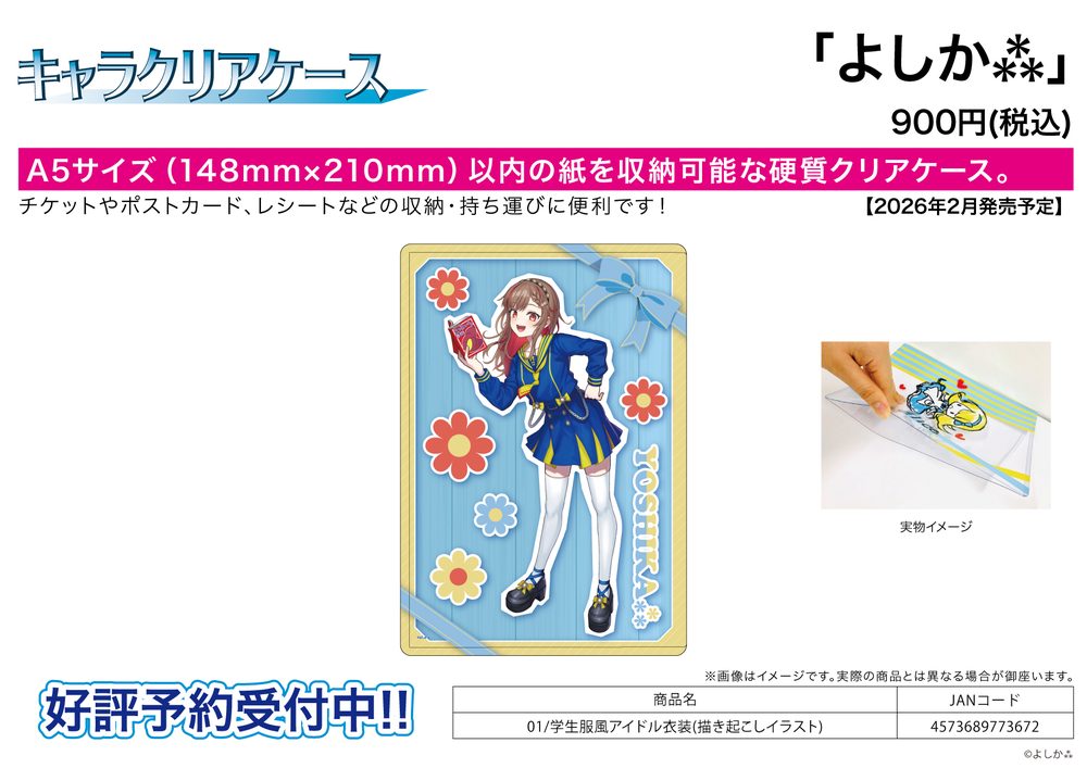 キャラクリアケース よしか⁂ 01 学生服風アイドル衣装(描き起こしイラスト) (Chara Clear Case Yoshika 01 School Uniform Style Idol Costume (Original Illustration))