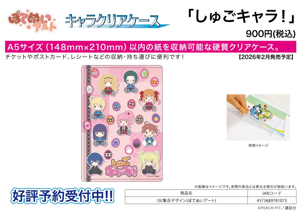 キャラクリアケース しゅごキャラ! 10 集合デザイン(ぽてぬいアート) (Chara Clear Case "Shugo Chara!" 10 Group Design (Potenui Art))