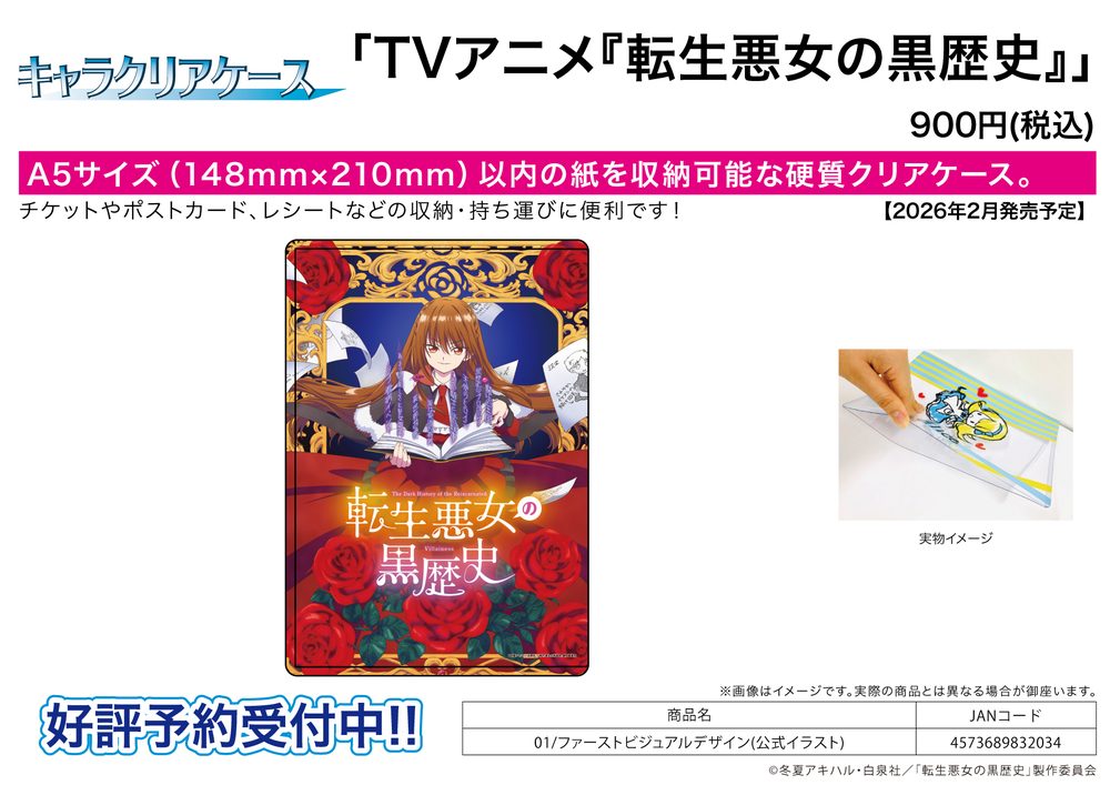 キャラクリアケース 転生悪女の黒歴史 01 ファーストビジュアルデザイン(公式イラスト) (Chara Clear Case "The Dark History of the Reincarnated Villainess" 01 First Visual Design (Official Illustration))