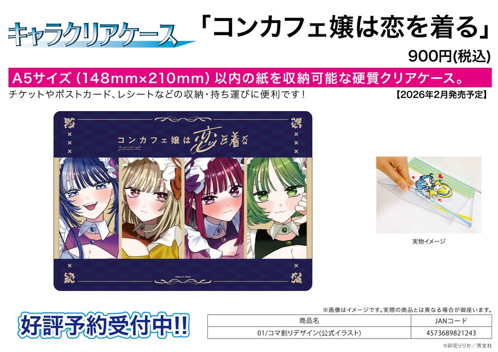 キャラクリアケース コンカフェ嬢は恋を着る 01 コマ割りデザイン(公式イラスト) (Chara Clear Case "The Concept Cafe Girl Wears Love" 01 Panel Layout Design (Official Illustration))