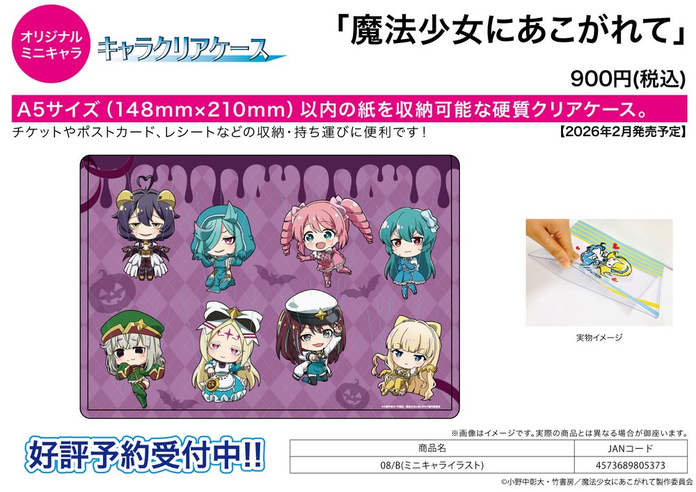 キャラクリアケース 魔法少女にあこがれて 08 B(ミニキャライラスト) (Chara Clear Case "Gushing Over Magical Girls" 08 B (Mini Character Illustration))
