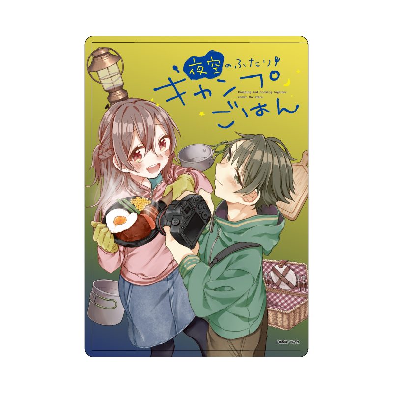 キャラクリアケース 夜空のふたりキャンプごはん 01 A(公式イラスト) (Chara Clear Case "Camping and Cooking Togerher Under the Stars" 01 A (Official Illustration))