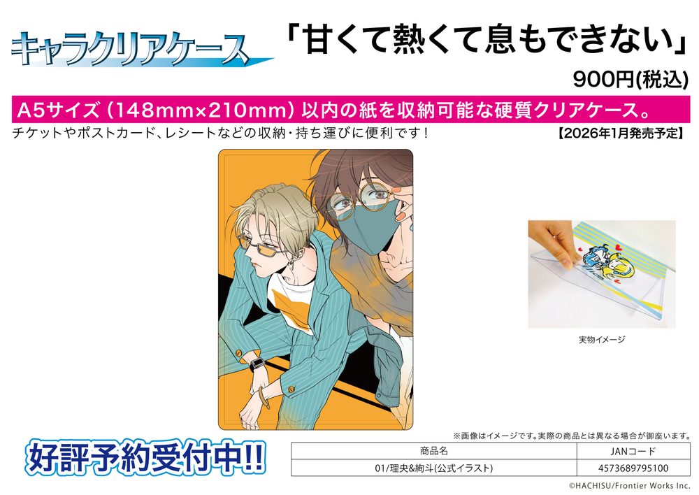 キャラクリアケース 甘くて熱くて息もできない 01 理央&絢斗(公式イラスト) (Chara Clear Case "It's Sweet and Hot, and I Can't Breathe" 01 Rio & Ayato (Official Illustration))