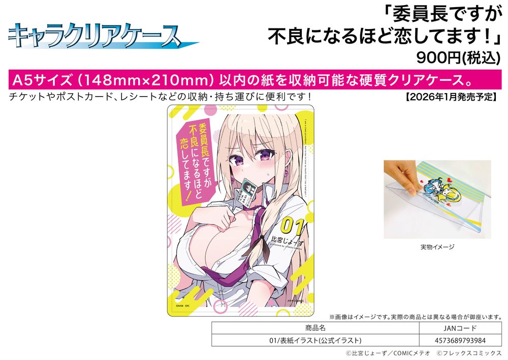 キャラクリアケース 委員長ですが不良になるほど恋してます! 01 表紙イラスト(公式イラスト) (Chara Clear Case "I'm the Class President, but I Fell in Love and Became a Bad Girl!" 01 Cover Illustration (Official Illustration))