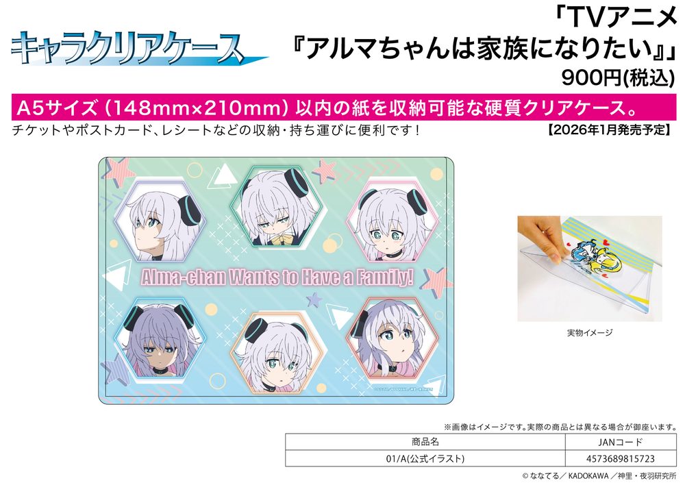 キャラクリアケース アルマちゃんは家族になりたい 01 A(公式イラスト) (Chara Clear Case "Alma-chan Wants to Have a Family!" 01 A (Official Illustration))