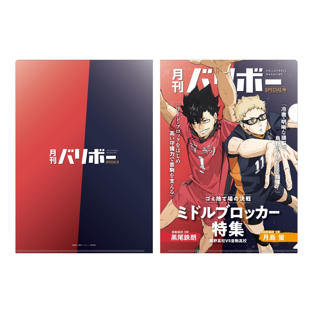 ハイキュー!! A4クリアファイル 月刊バリボー第2弾 月島蛍・黒尾鉄朗 ("Haikyu!!" A4 Clear File Monthly Balibo Vol. 2 Tsukishima Kei & Kuroo Tetsuro)