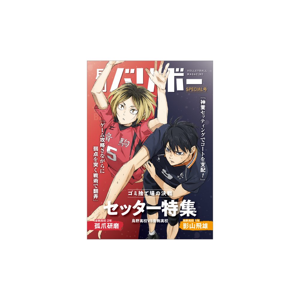 ハイキュー!! ノート 月刊バリボー第2弾 影山飛雄・孤爪研磨 ("Haikyu!!" Notebook Monthly Balibo Vol. 2 Kageyama Tobio & Kozume Kenma)