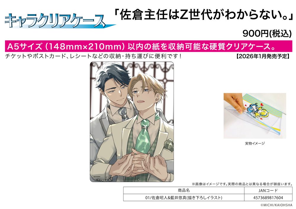 キャラクリアケース 佐倉主任はZ世代がわからない。 01 佐倉昭人&藍井悠真(描き下ろしイラスト) (Chara Clear Case "Generation Z is Outside of Chief Sakura's Understanding." 01 Sakura Akito & Aoi Yuma (Original Illustration))