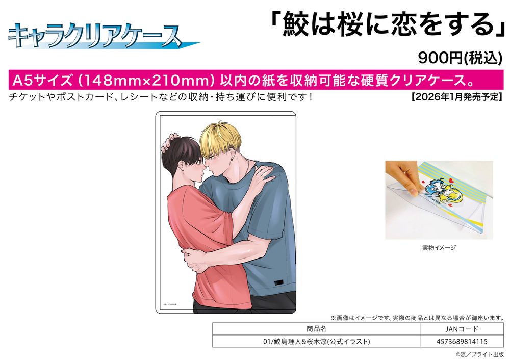 キャラクリアケース 鮫は桜に恋をする 01 鮫島理人&桜木淳(公式イラスト) (Chara Clear Case "The Shark Falls in Love with the Cherry Blossom" 01 Samejima Rihito & Sakuragi Jun (Official Illustration))