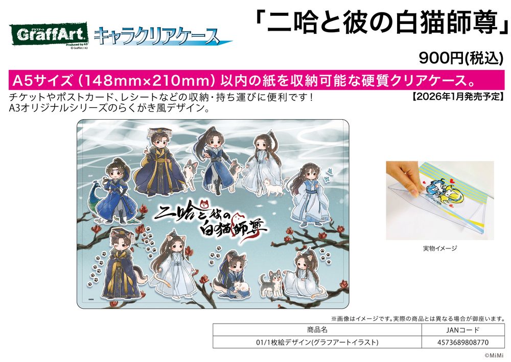キャラクリアケース 二哈と彼の白猫師尊 01 1枚絵デザイン(グラフアートイラスト) (Chara Clear Case "The Husky and His White Cat Shizun" 01 One Picture Design (Graff Art Illustration))