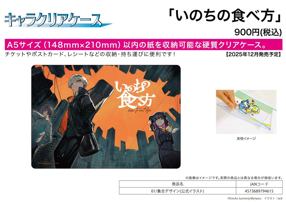 キャラクリアケース いのちの食べ方 01 集合デザイン(公式イラスト) (Chara Clear Case "How to Eat Life" 01 Group Design (Official Illustration))