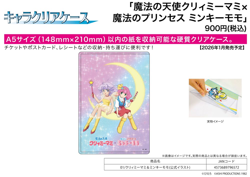 キャラクリアケース 魔法の天使クリィミーマミ×魔法のプリンセス ミンキーモモ 01 クリィミーマミ&ミンキーモモ(公式イラスト) (Chara Clear Case "Creamy Mami, the Magic Angel" x "Magical Princess Minky Momo" 01 Creamy Mami & Minky Momo (Official Illustration))